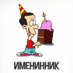 Именинник
