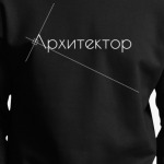 Архитектор