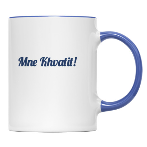 Кружка Мне хватит