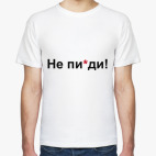 'Не п..ди'