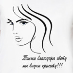 красота и свет