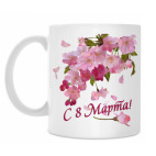 Классическая кружка 8 Марта. Весенние цветы