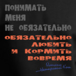 Обязательно любить и кормить