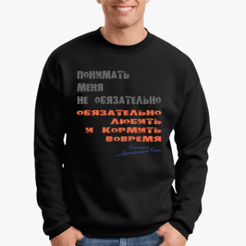 Свитшот с принтом Обязательно любить и кормить