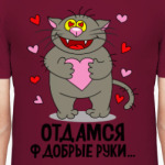 Отдамся ф добрые руки...