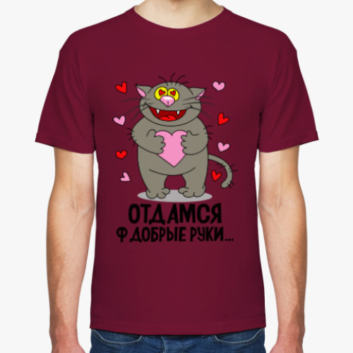 Футболка Отдамся ф добрые руки...