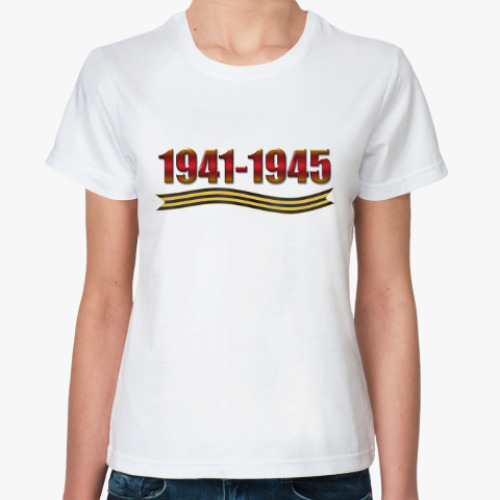 Классическая футболка 1941-1945