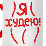 Я худею!