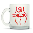 Кружка матовая