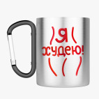 Кружка с карабином