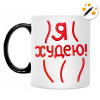 Кружка-хамелеон