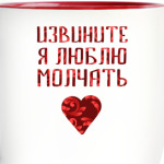 Я Люблю молчать