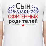 Сын самых офигенных родителей