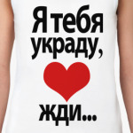 Я тебя украду, <3 жди...