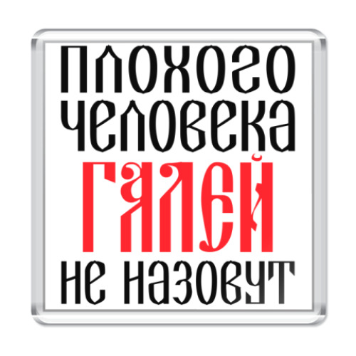 Магнит с принтом Галя