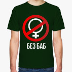 Классическая футболка Без баб  (Тема Гена Букин)