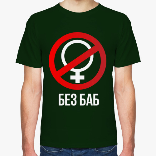 Футболка Без баб (Тема Гена Букин)