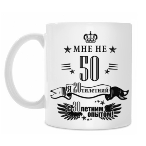 Кружка МНЕ НЕ 50 я 20ий с 30им опытом