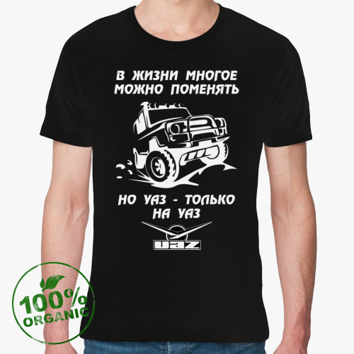 Футболка из органик-хлопка УАЗ