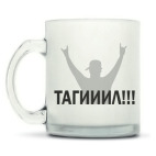 Кружка матовая