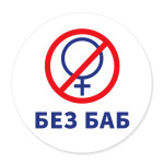 Без баб