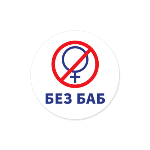 Виниловые наклейки с принтом Без баб