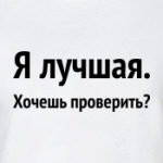 Я лучшая