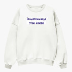 Свитшот оверсайз