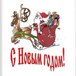 С Новым годом!