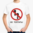 Не топтать