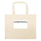 Большая сумка шоппер