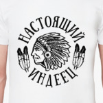Настоящий индеец