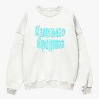 Свитшот оверсайз