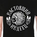 Настоящий индеец
