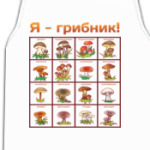 Я-грибник!
