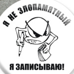 Я не злопамятный. Я записываю!