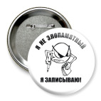 Я не злопамятный. Я записываю!