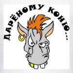 Дареному коню...