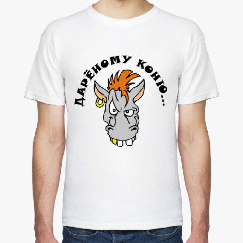 Футболка с принтом Дареному коню...