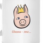 Свинки это... новые котики