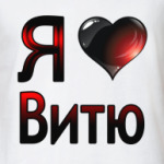  я люблю Витю