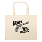 Большая сумка шоппер