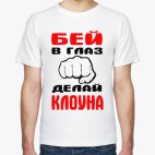 Делай клоуна