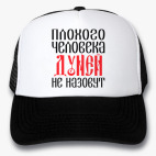 Кепки Trucker