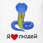 Я люблю людей