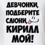 Кирилл мой!