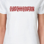 Спарси и сохрани