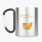 Кружка с карабином