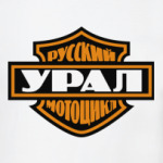Русский мотоцикл Урал