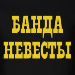 Банда Невесты